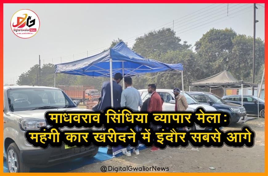 माधवराव सिंधिया व्यापार मेला: महंगी कार खरीदने में इंदौर सबसे आगे